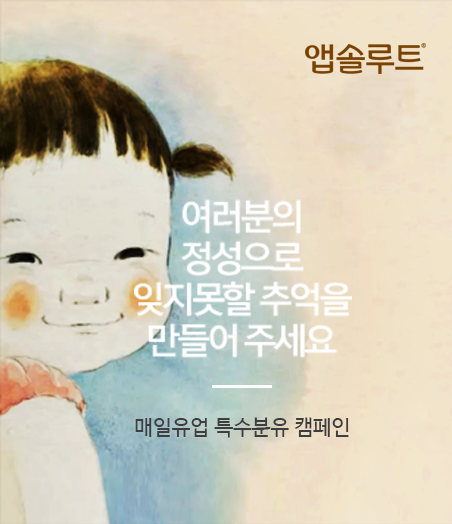 여러분의정성으로 잊지못할 추억을 만들어주세요 매일유업특수분유캠페인