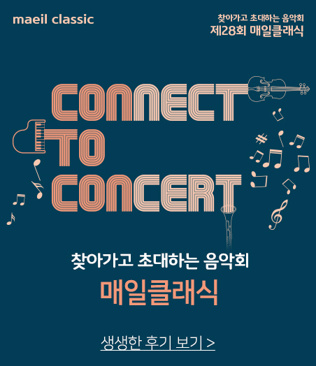 찾아가고 초대하는 음악회 - 매일클래식