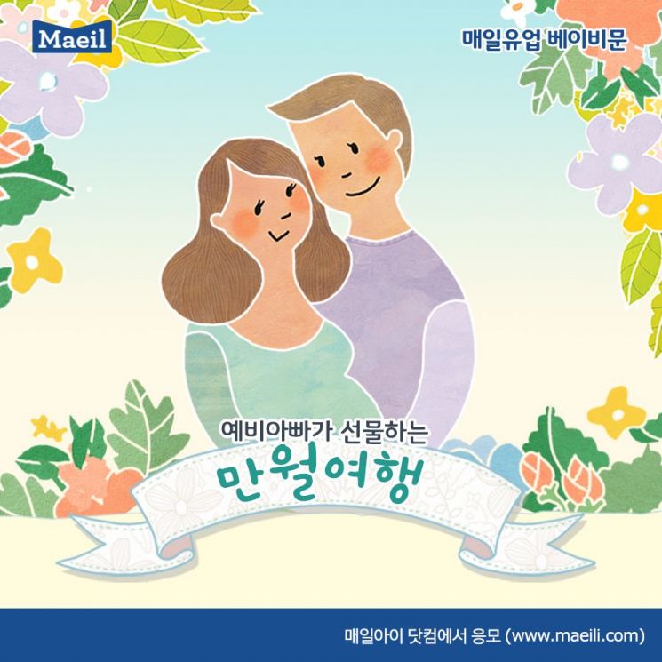 매일유업, '예비 아빠가 선물하는 만월여행' 참가자 모집 