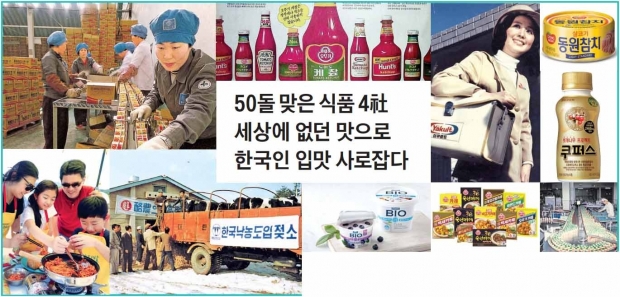 50돌 맞은 식품 4社, 세상에 없던 맛으로 한국인 입맛 사로잡다