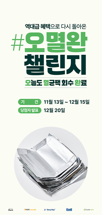 #오멸완챌린지 오늘도 멸균팩 회수완료